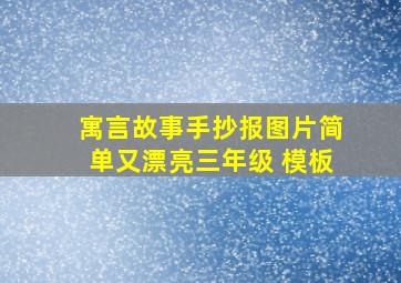 寓言故事手抄报图片简单又漂亮三年级 模板